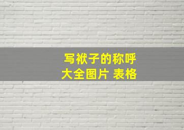 写袱子的称呼大全图片 表格